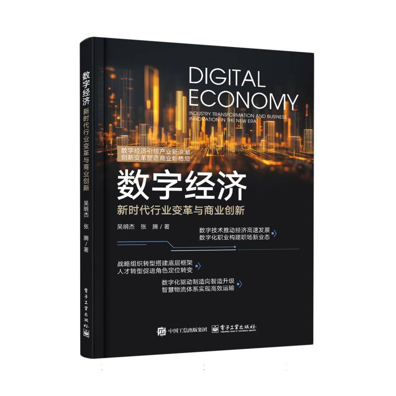 数字经济：商业创新与行业变革
