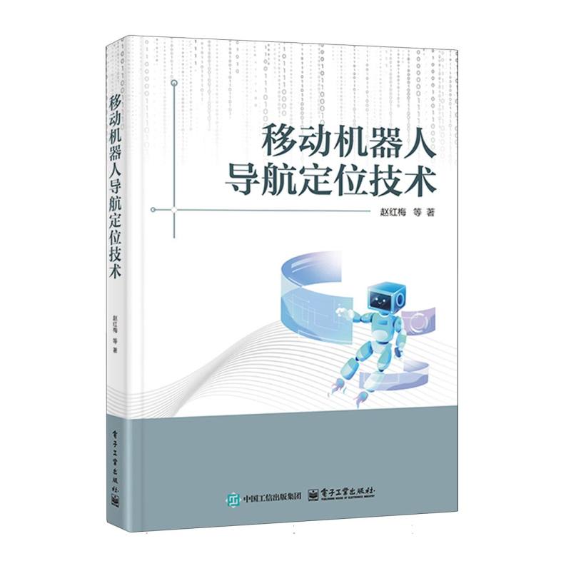 移动机器人导航定位技术