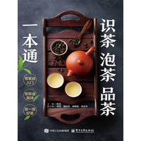 识茶 泡茶 品茶一本通