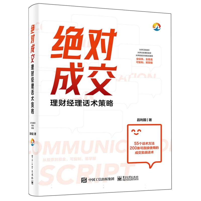 绝对成交：理财经理话术策略
