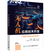 无人机应用技术开发—DJI Payload SDK