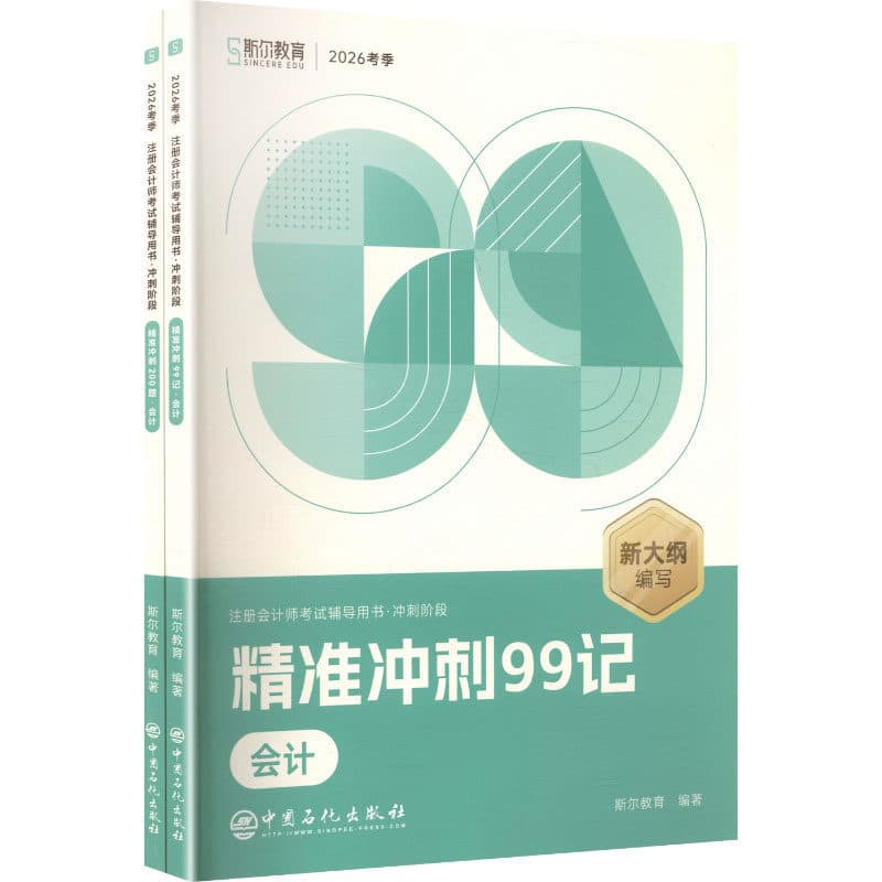 精装冲刺99记—会计