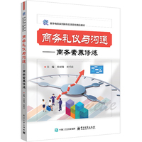 商务礼仪与沟通—商务素养修炼
