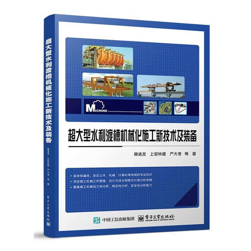 超大型水利渡槽机械化施工新技术及装备