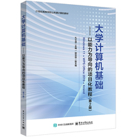 大学计算机基础—以能力为导向的项目化教程