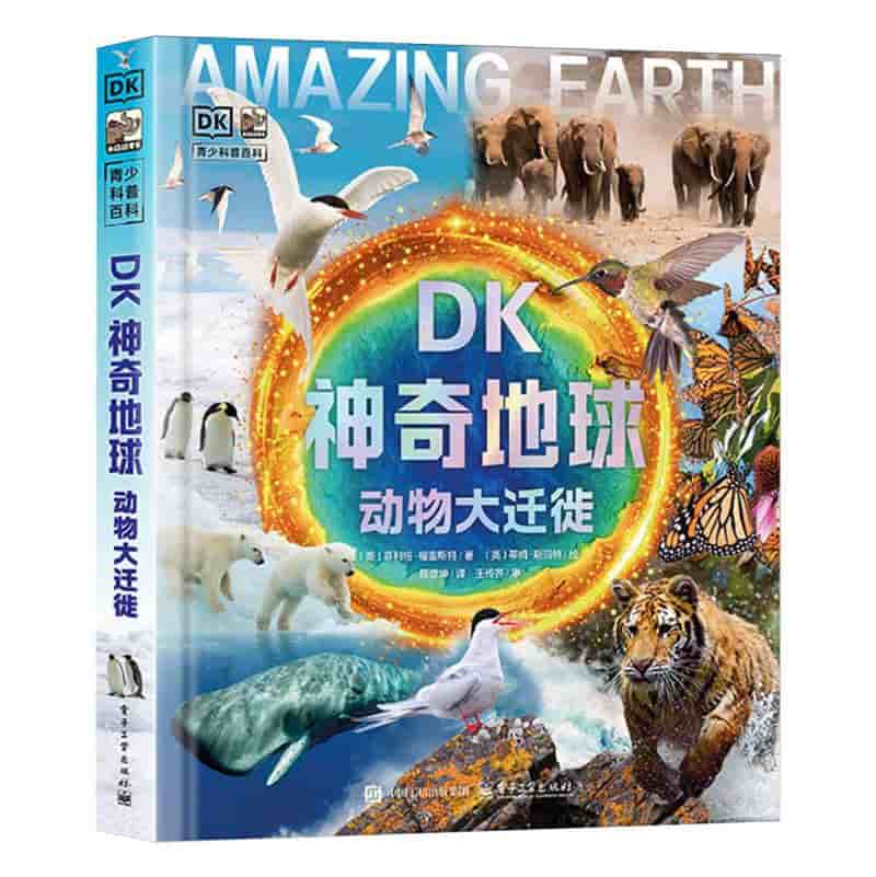 DK神奇地球—动物大迁徙