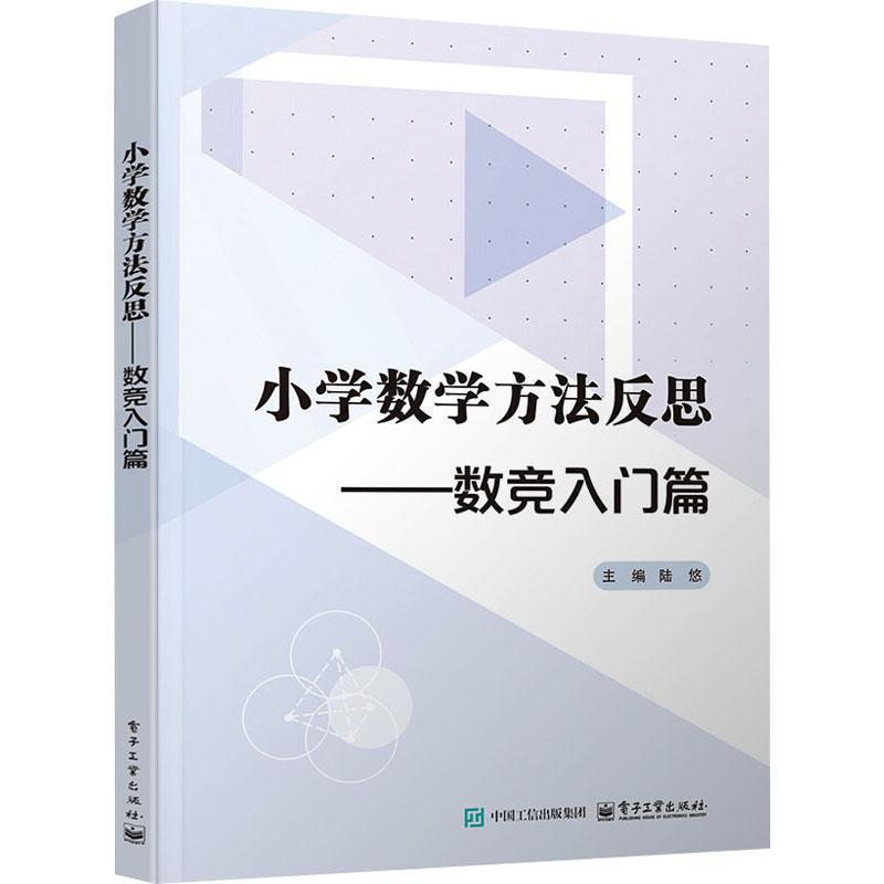 小学数学方法反思:数竞入门篇