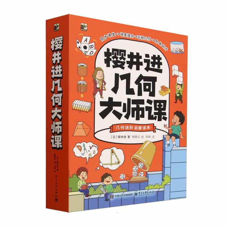 樱井进几何大师课:体积计算拓展课