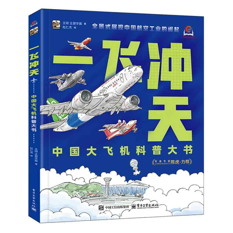 一飞冲天—中国大飞机科普大书
