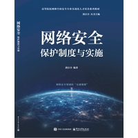 网络安全保护制度与实施