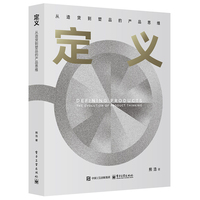 定义—从造货到塑品的产品思维