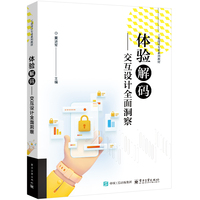 体验解码—交互设计全面洞察