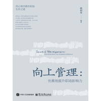 向上管理—优雅地提升职场影响力: