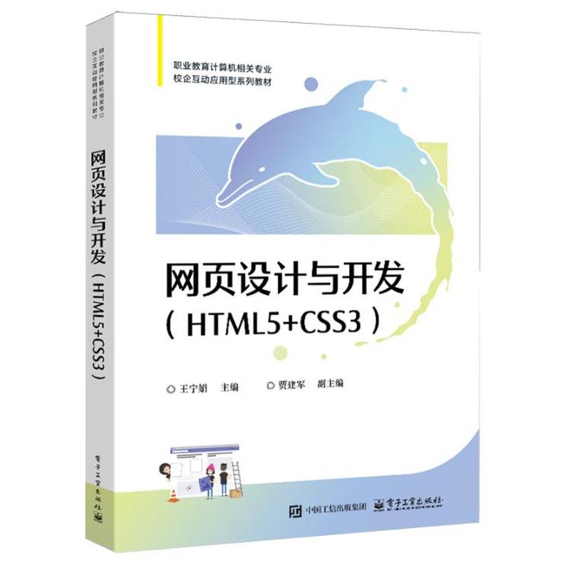 网页设计与开发—HTML5+CSS3