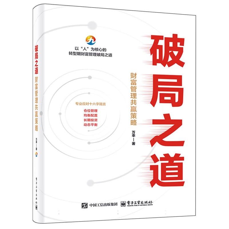 破局之道：财富管理共赢策略