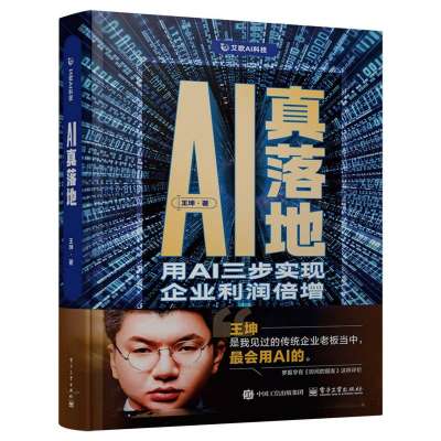 AI真落地：用AI三步实现企业利润倍增