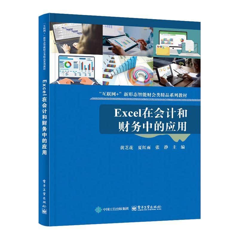 Excel在会计和财务中的应用