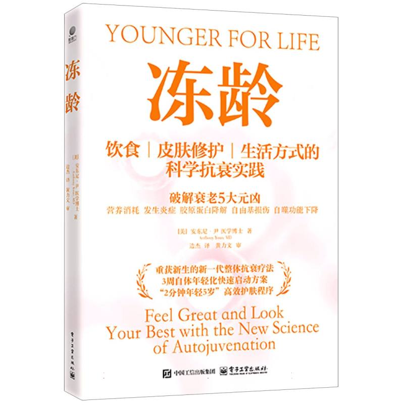 冻龄：feel great and look your best with the new science of autojuvenation