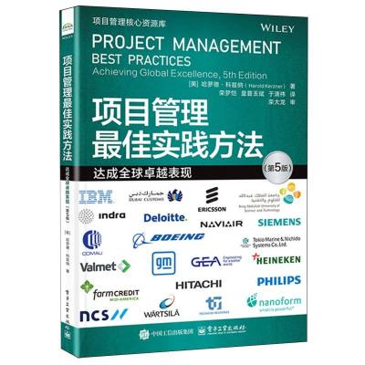 项目管理最佳实践方法：达成全球卓越表现