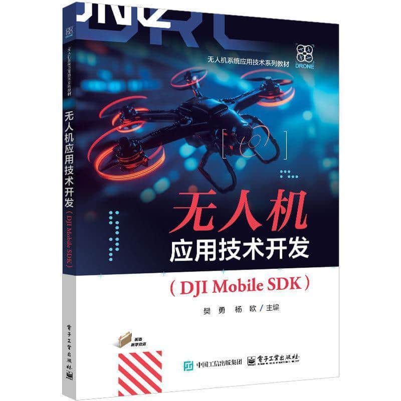 无人机应用技术开发—DJI Mobile SDK
