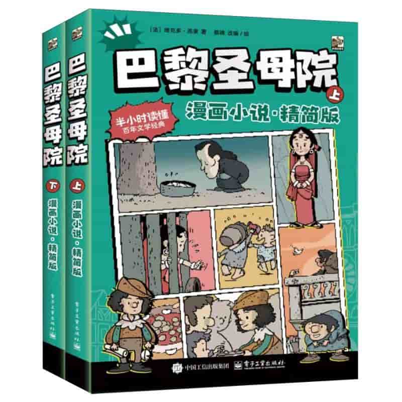 巴黎圣母院—漫画小说·精简版