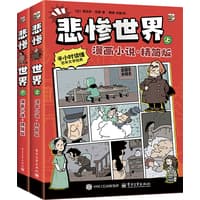 悲惨世界—漫画小说·精简版