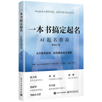 一本书搞定起名：AI起名指南