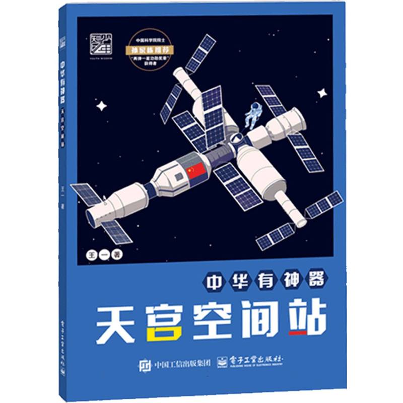 天宫空间站