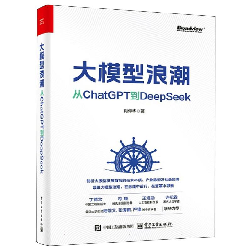大模型浪潮：从ChatGPT到DeepSeek