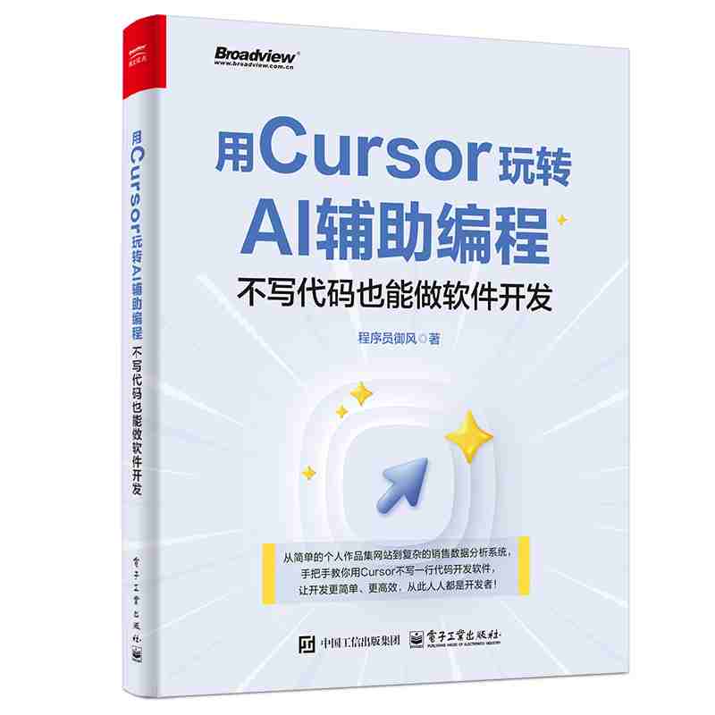 用Cursor玩转AI辅助编程：不写代码也能做软件开发