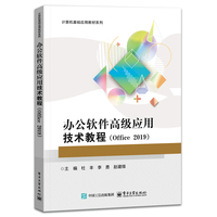 办公软件高级应用技术教程—Office 2019