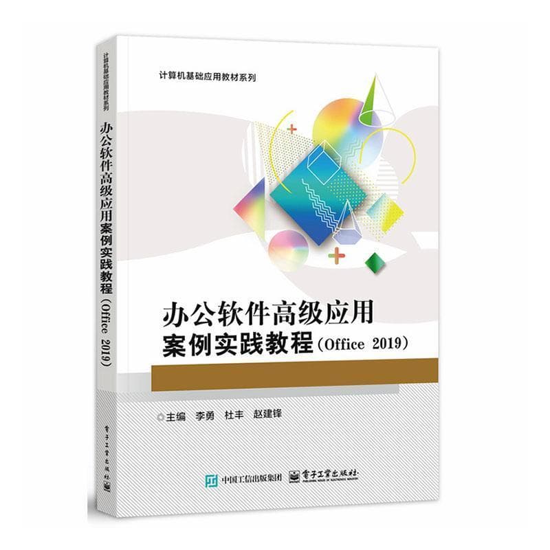 办公软件高级应用案例实践教程—Office 2019