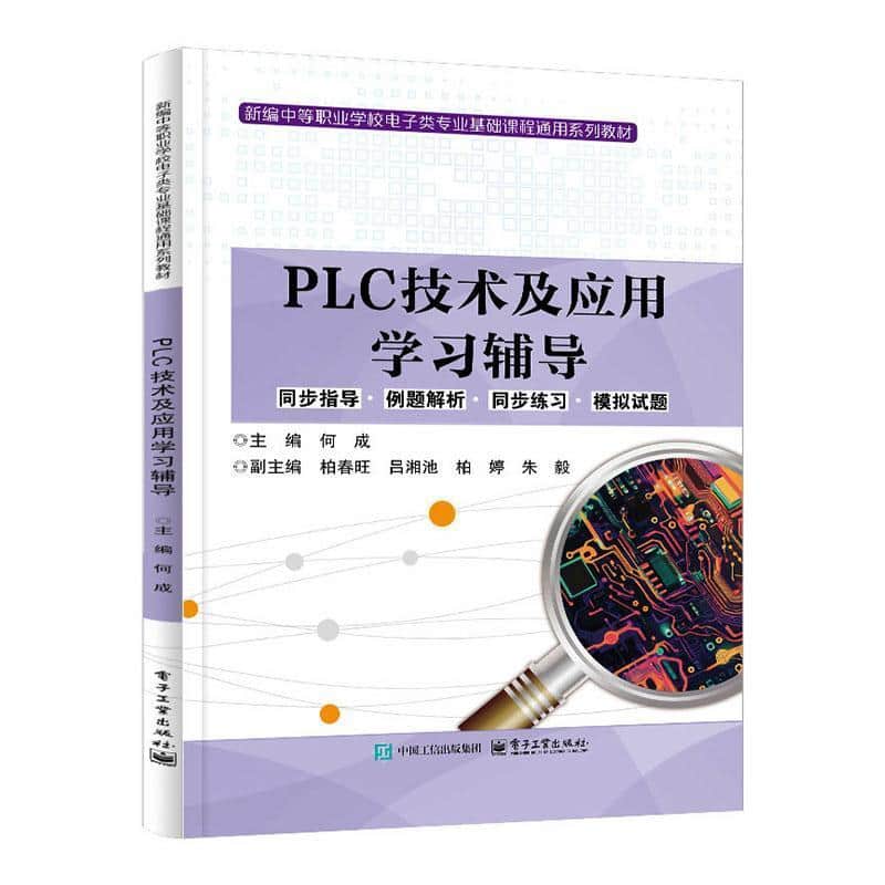 PLC技术及应用学习辅导