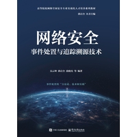 网络安全事件处置与追踪溯源技术