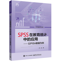SPSS在教育统计中的应用—以PISA数据为例