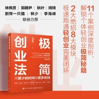 极简创业法：用更少时间赚更多钱