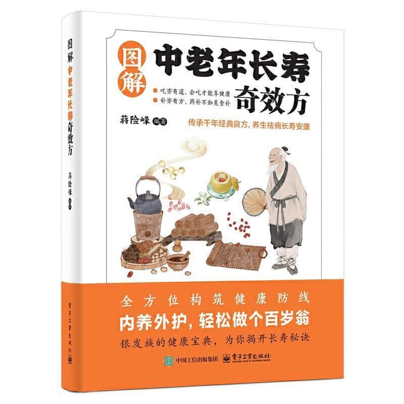图解中老年长寿奇效方
