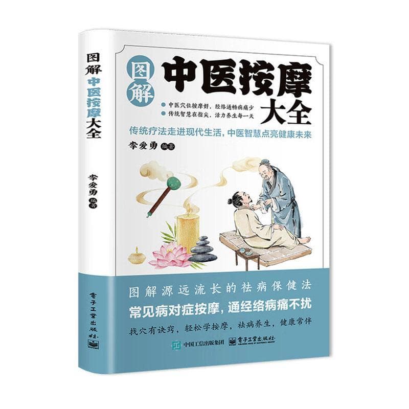 图解中医按摩大全