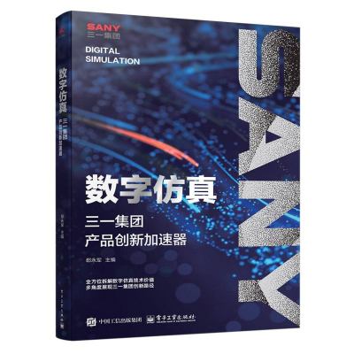 数字仿真：三一集团产品创新加速器