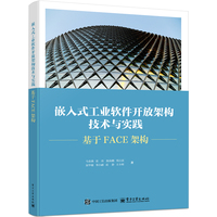 嵌入式工业软件开放架构技术与实践—基于FACE架构: