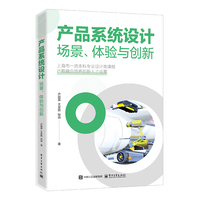 产品系统设计—场景、体验与创新: