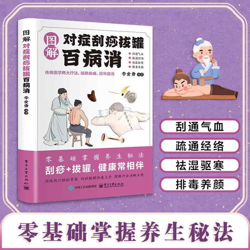 图解对症刮痧拔罐百病消