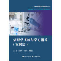 病理学实验与学习指导—案例版