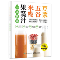 豆浆五谷米糊果蔬汁一本就够