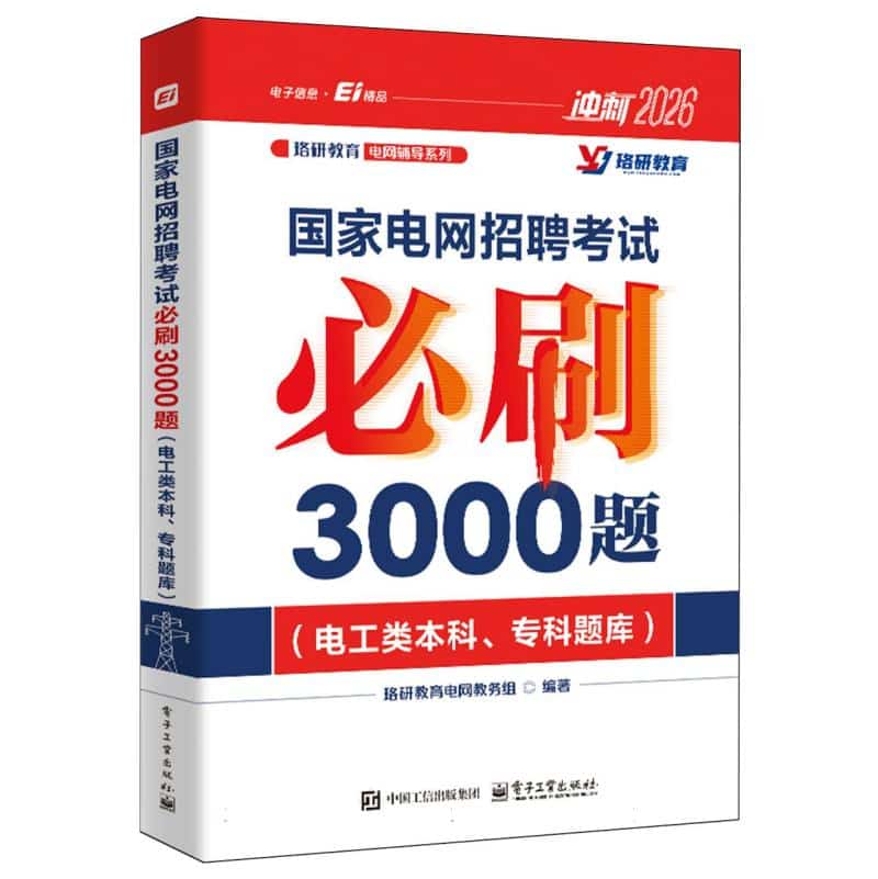 国家电网招聘考试必刷3000题:电工类本科、专科题库