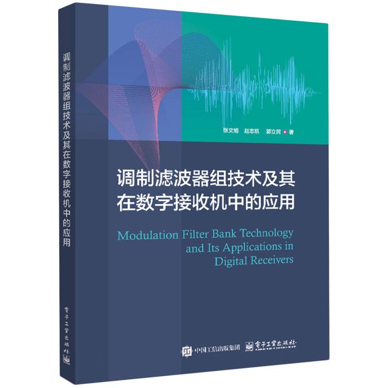 调制滤波器组技术及其在数字接收机中的应用