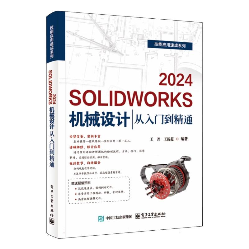 SOLIDWORKS 2024机械设计从入门到精通