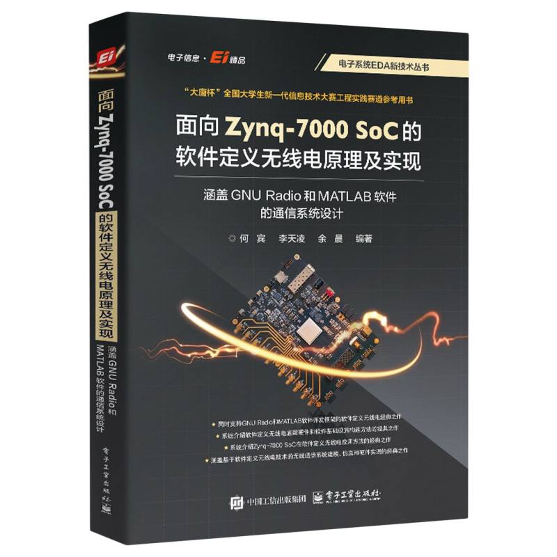 面向Zynq-7000 SoC的软件定义无线电原理及实现：涵盖GNU Radio和MATLAB软件的通信系统设计