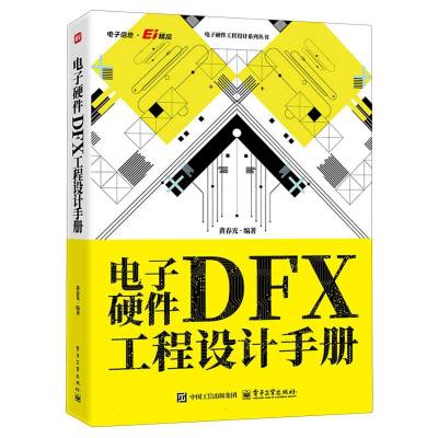 电子硬件DFX工程设计手册