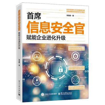 首席信息安全官：赋能企业进化升级